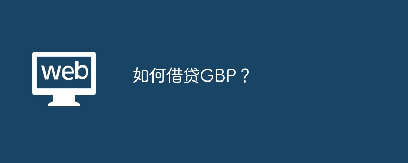如何借贷GBP?